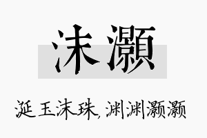 沫灏名字的寓意及含义