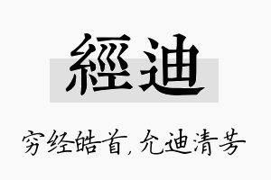 经迪名字的寓意及含义