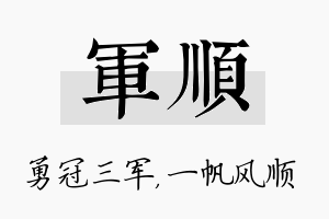 军顺名字的寓意及含义