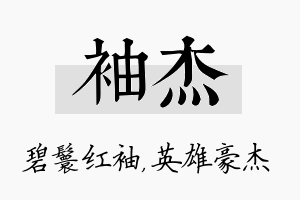 袖杰名字的寓意及含义