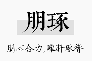 朋琢名字的寓意及含义