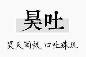 昊吐名字的寓意及含义