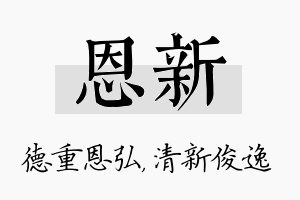 恩新名字的寓意及含义