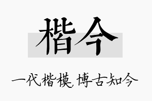 楷今名字的寓意及含义