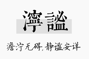 泞谧名字的寓意及含义