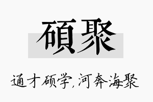 硕聚名字的寓意及含义