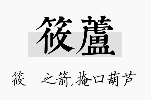 筱芦名字的寓意及含义