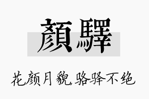 颜驿名字的寓意及含义