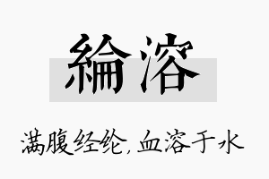 纶溶名字的寓意及含义