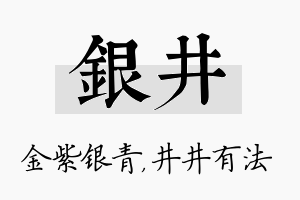 银井名字的寓意及含义