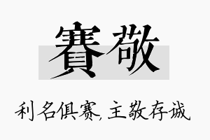 赛敬名字的寓意及含义