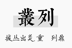 丛列名字的寓意及含义