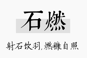 石燃名字的寓意及含义