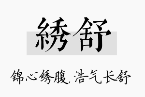 绣舒名字的寓意及含义