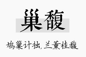 巢馥名字的寓意及含义