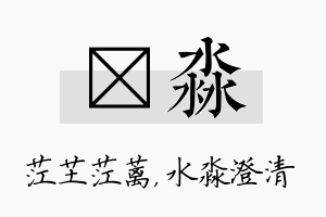 茳淼名字的寓意及含义