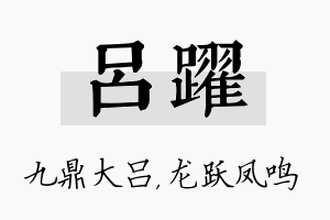 吕跃名字的寓意及含义