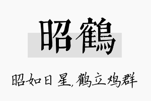 昭鹤名字的寓意及含义