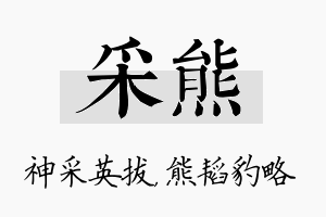 采熊名字的寓意及含义