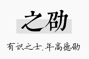 之劭名字的寓意及含义