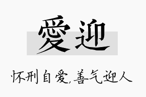 爱迎名字的寓意及含义