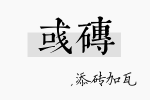 彧砖名字的寓意及含义