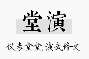 堂演名字的寓意及含义