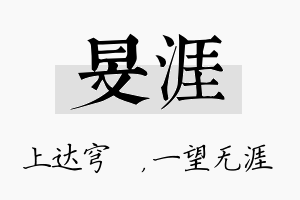 旻涯名字的寓意及含义