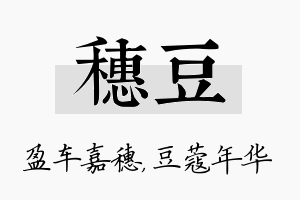 穗豆名字的寓意及含义