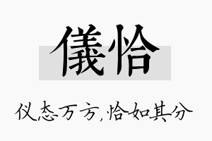 仪恰名字的寓意及含义