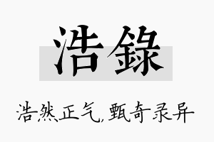 浩录名字的寓意及含义