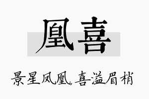 凰喜名字的寓意及含义