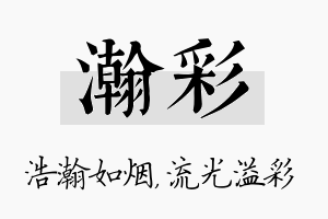 瀚彩名字的寓意及含义