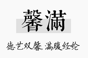 馨满名字的寓意及含义