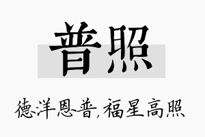 普照名字的寓意及含义