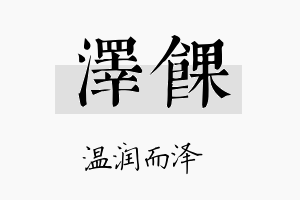 泽馃名字的寓意及含义