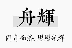 舟辉名字的寓意及含义