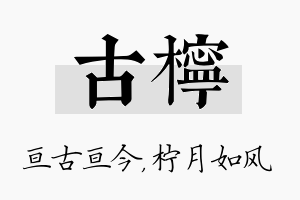 古柠名字的寓意及含义