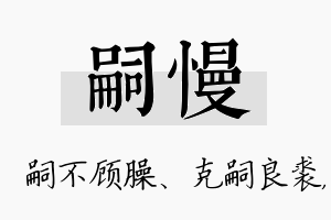 嗣慢名字的寓意及含义