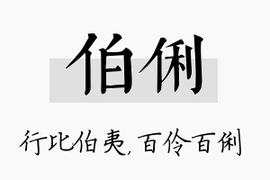 伯俐名字的寓意及含义