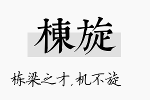 栋旋名字的寓意及含义