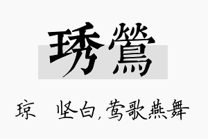 琇莺名字的寓意及含义