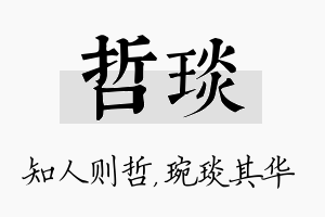 哲琰名字的寓意及含义