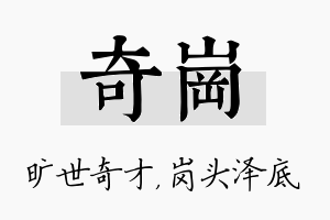 奇岗名字的寓意及含义