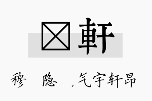 忞轩名字的寓意及含义