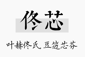 佟芯名字的寓意及含义