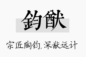 钧猷名字的寓意及含义