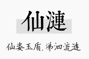 仙涟名字的寓意及含义