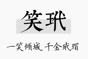 笑玳名字的寓意及含义