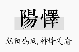 阳怿名字的寓意及含义